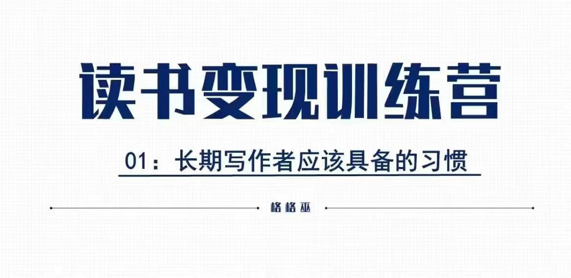 格格巫的读书变现私教班2期，读书变现，0基础也能副业赚钱-成可创学网