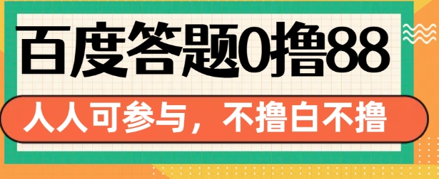 百度答题0撸88，人人都可，不撸白不撸【揭秘】-成可创学网