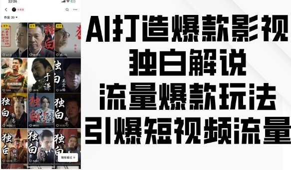 AI打造爆款影视独白解说，流量爆款玩法，引爆短视频流量-成可创学网