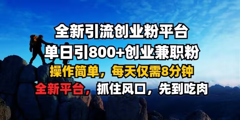 全新引流创业粉平台 单日引800+，创业兼职粉，操作简单，每天仅需8分钟【仅揭秘】-成可创学网