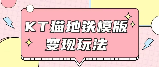 最新Helo Kitty地铁玩法，可引流可售卖咸鱼代制作6到20元不等【揭秘】-成可创学网