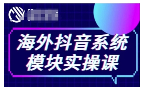 海外抖音Tiktok系统模块实操课，TK短视频带货，TK直播带货，TK小店端实操等-成可创学网