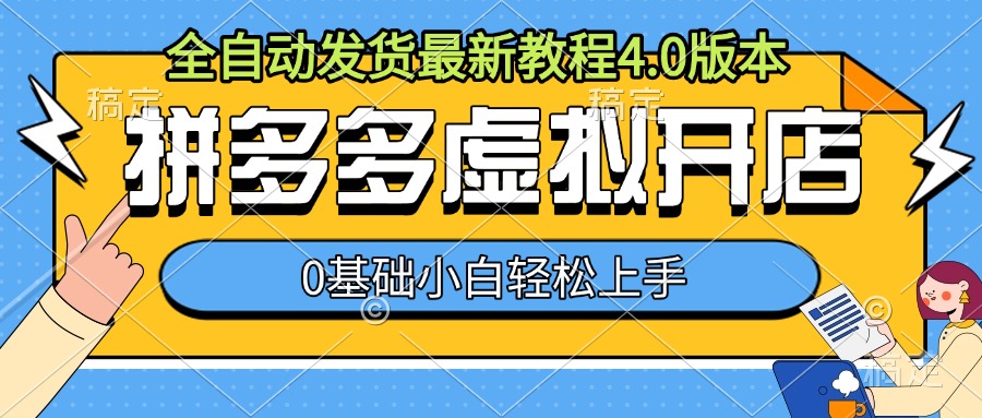 拼多多虚拟开店，全自动发货最新教程4.0版本，0基础小自轻松上手-成可创学网