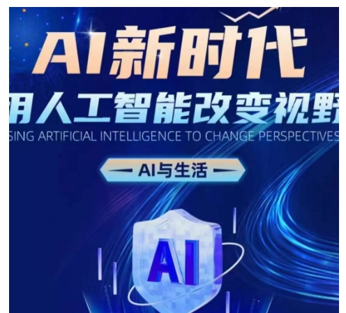 AI新时代：用人工智能改变视野，AI与生活-成可创学网