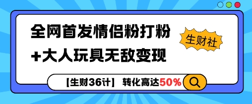 【生财36计】全网首发情侣粉打粉+大人玩具无敌变现-成可创学网