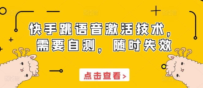 快手跳语音激活技术，需要自测，随时失效-成可创学网