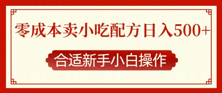 零成本售卖小吃配方，日入多张，适合新手小白操作【揭秘】-成可创学网