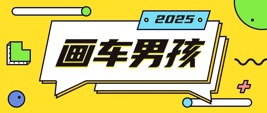 最新画车男孩玩法号称一年挣20个w，操作简单一部手机轻松操作-成可创学网