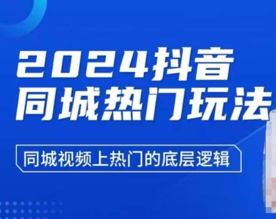 2024抖音同城热门玩法，​同城视频上热门的底层逻辑-成可创学网