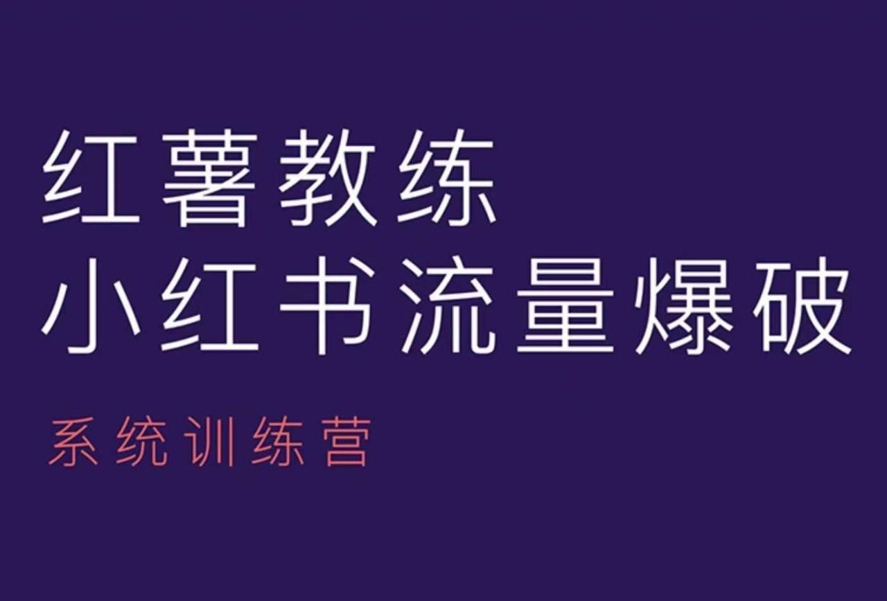 红薯教练-小红书内容运营课，小红书运营学习终点站-成可创学网