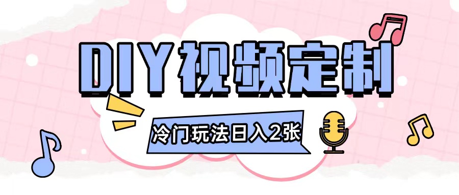 2024日入几张的diy视频定制小白0基础即可操作-成可创学网