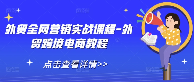 外贸全网营销实战课程-外贸跨境电商教程-成可创学网