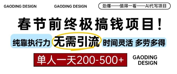 春节前搞钱终极项目，AI代写，纯执行力项目，无需引流、时间灵活、多劳多得，单人一天200-500【揭秘】-成可创学网