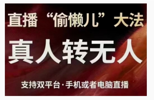 直播“偷懒儿”大法，直播真人转无人，支持双平台·手机或者电脑直播-成可创学网