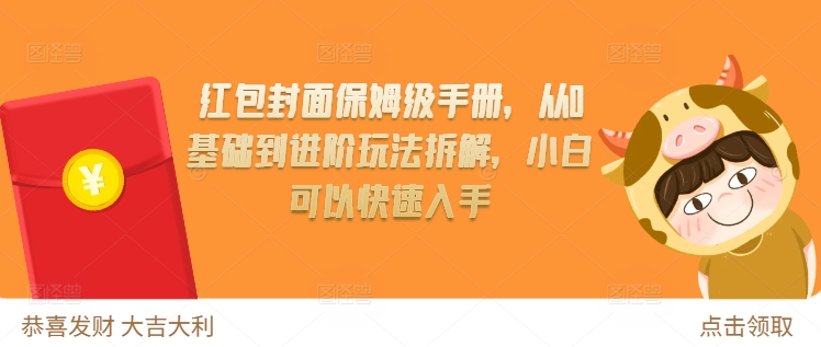 红包封面保姆级手册，从0基础到进阶玩法拆解，小白可以快速入手-成可创学网