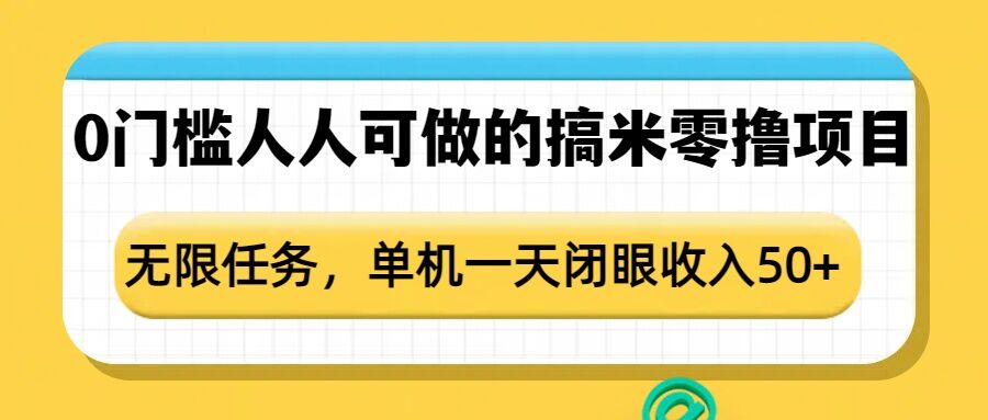 0门槛人人可做的搞米零撸项目，无限任务，单机一天闭眼收入50+-成可创学网