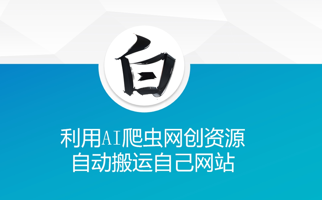 利用AI爬虫网创资源网自动搬运自己网站-成可创学网