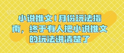 小说推文1月份玩法指南，终于有人把小说推文的玩法讲清楚了!-成可创学网