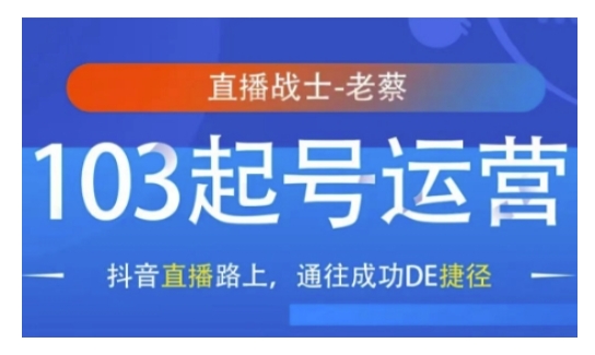 抖音直播103起号运营，抖音直播路上，通往成功DE捷径-成可创学网