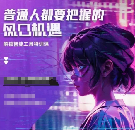 人工智能实战训练，普通人都要把握的风口机遇-成可创学网