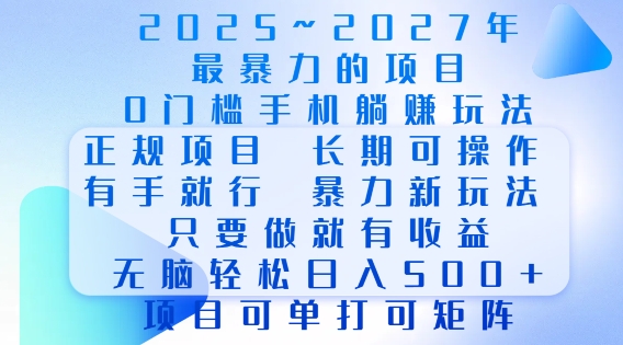 2025年最暴力0门槛手机项目，长期可操作，只要做当天就有收益，无脑轻松日入多张-成可创学网