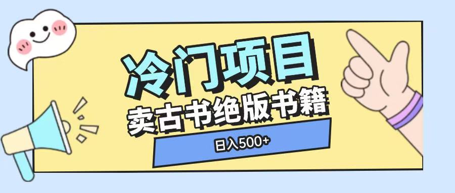 冷门项目，卖古书古籍玩法单视频即可收入大几张【揭秘】-成可创学网