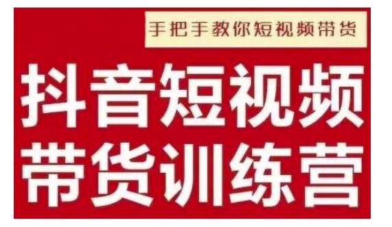 抖音短视频男装原创带货，实现从0到1的突破，打造属于自己的爆款账号-成可创学网