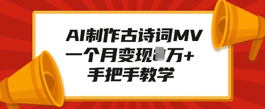 AI制作古诗词MV，一个月变现1W+，手把手教学-成可创学网