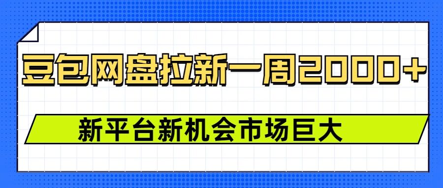 豆包网盘拉新，一周2k，新平台新机会-成可创学网