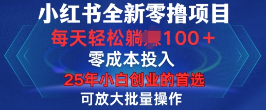 小红书全新纯零撸项目，只要有号就能玩，可放大批量操作，轻松日入100+【揭秘】-成可创学网