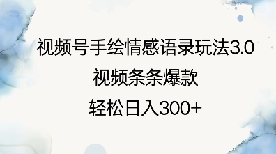 视频号手绘情感语录玩法3.0，视频条条爆款，轻松日入3张-成可创学网