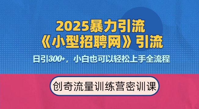 2025最新暴力引流方法，招聘平台一天引流300+，日变现多张，专业人士力荐-成可创学网