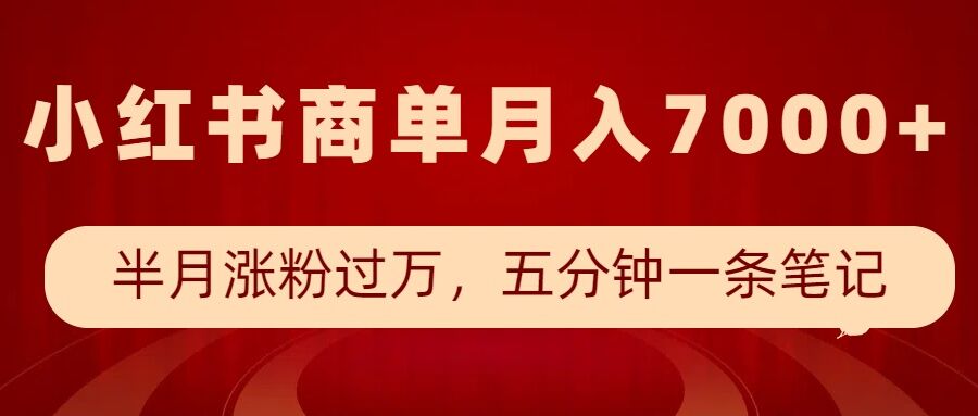 小红书商单最新玩法，半个月涨粉过万，五分钟一条笔记，月入7000+-成可创学网