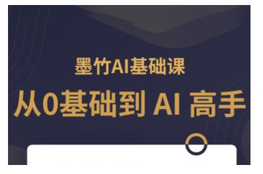 AI基础课，从0到 AI 高手，探索 AI 的无限可能-成可创学网