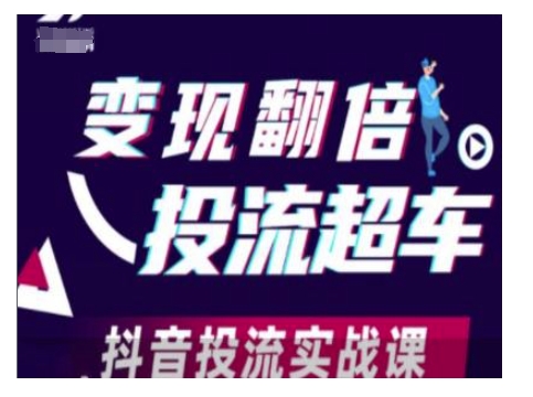 变现翻倍投流超车，抖音投流实战课-成可创学网