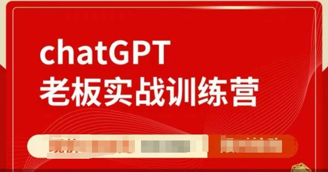 ChatGPT老板实战训练营，用GPT带飞，一人顶一个团队-成可创学网