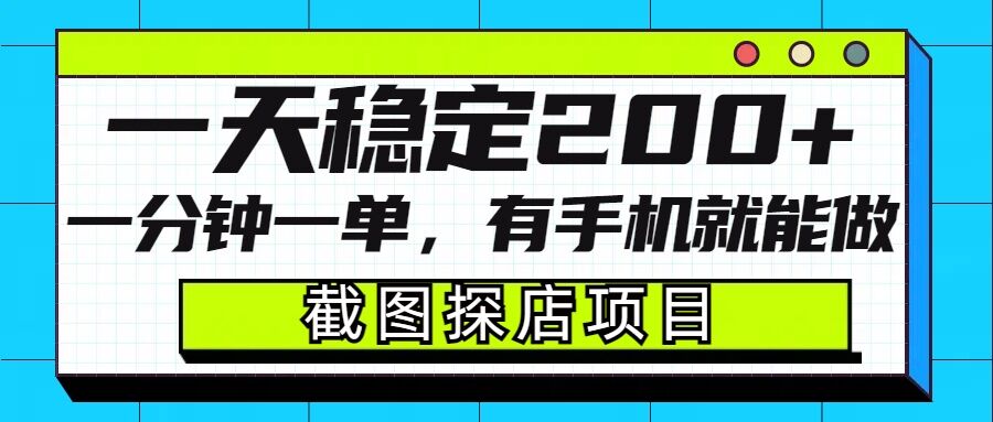 截图探店项目，一分钟一单，有手机就能做，一天稳定200+-成可创学网