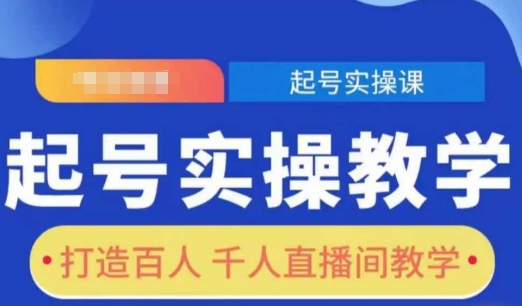 起号实操教学，打造百人千人直播间教学-成可创学网