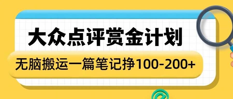 大众点评赏金计划，无脑搬运就有收益，一篇笔记收益1-2张-成可创学网