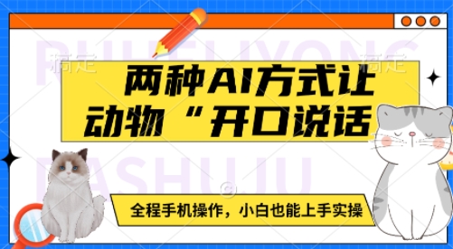 两种AI方式让动物“开口说话”  全程手机操作，小白也能上手实操-成可创学网