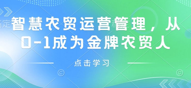 智慧农贸运营管理，从0-1成为金牌农贸人-成可创学网