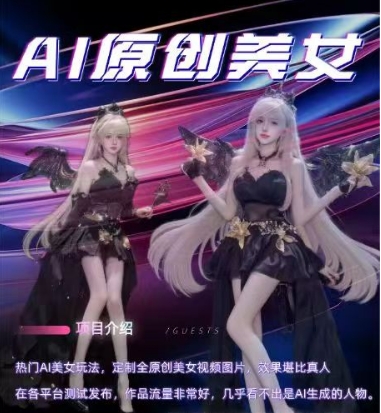 AI原创美女项目，原创AI男粉训练营，稳定变现，持续收益-成可创学网