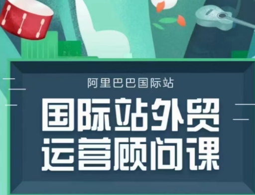 国际站运营顾问系列课程，一套完整的运营思路和逻辑-成可创学网