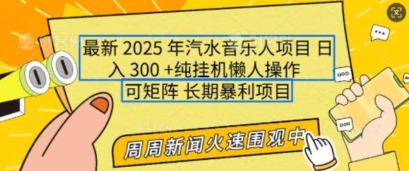 2025年最新汽水音乐人项目，单号日入3张，可多号操作，可矩阵，长期稳定小白轻松上手【揭秘】-成可创学网