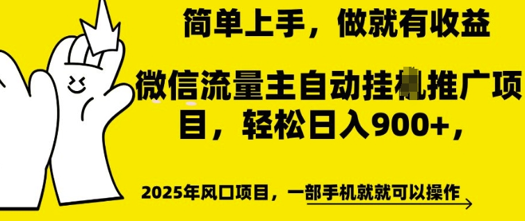 微信流量主自动挂JI推广，轻松日入多张，简单易上手，做就有收益【揭秘】-成可创学网