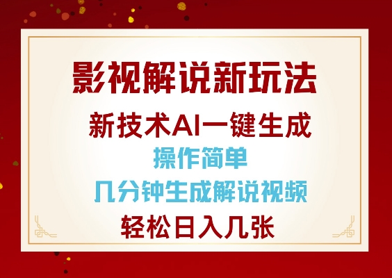 影视解说新玩法，AI仅需几分中生成解说视频，操作简单，日入几张-成可创学网