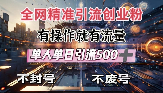 全网独家引流创业粉，有操作就有流量，单人单日引流500+，不封号、不费号-成可创学网