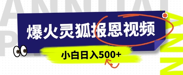 AI爆火的灵狐报恩视频，中老年人的流量密码，5分钟一条原创视频，操作简单易上手，日入多张-成可创学网