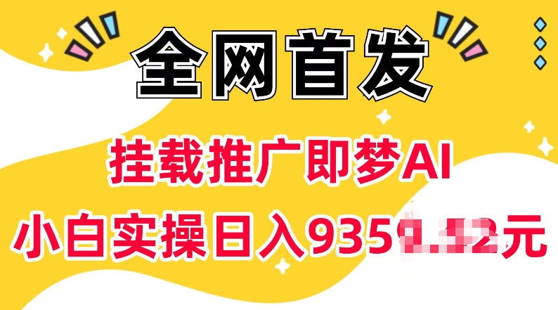 抖音挂载推广即梦AI，无需实名，有5个粉丝就可以做，小白实操日入上k-成可创学网