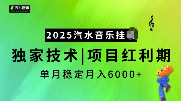 2025汽水音乐挂JI项目，独家最新技术，项目红利期稳定月入6000+-成可创学网